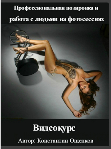 Профессиональная позировка и работа с людьми на фо_0.jpg